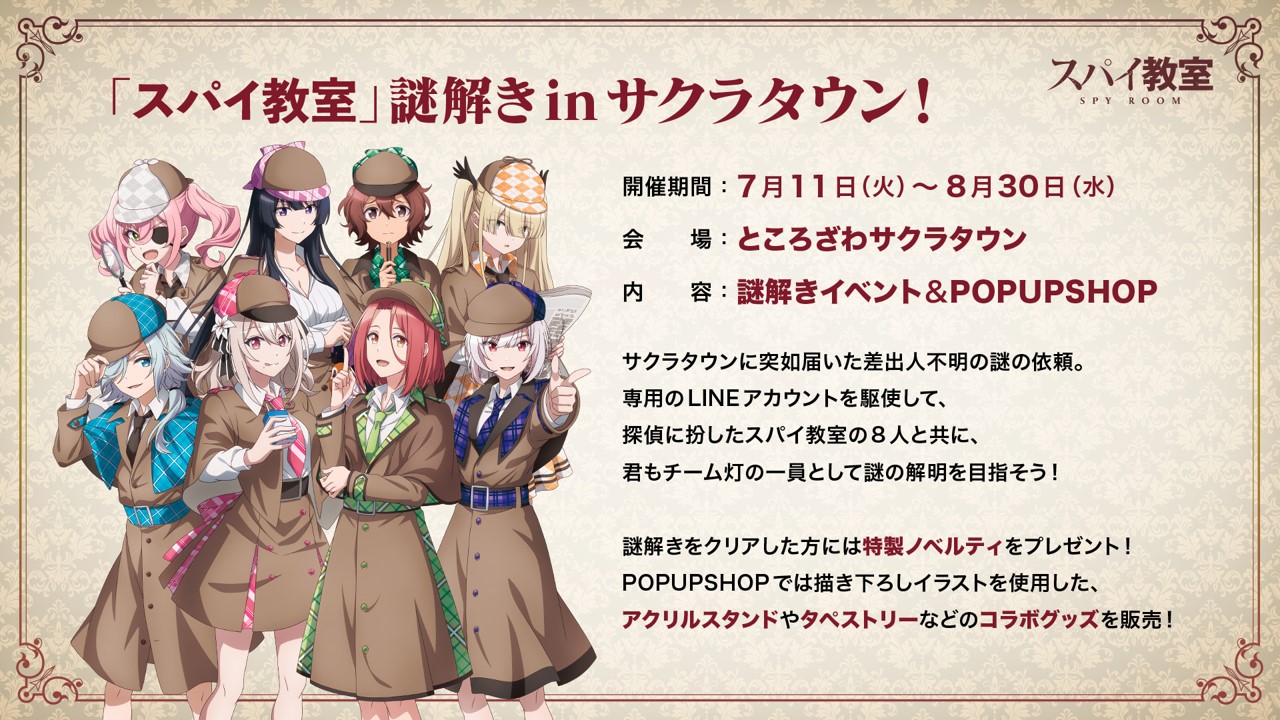 「スパイ教室」謎解きinサクラタウン！