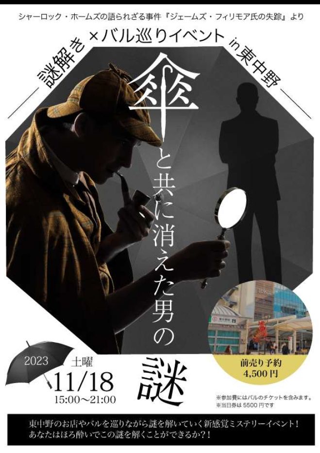 傘と共に消えた男の謎