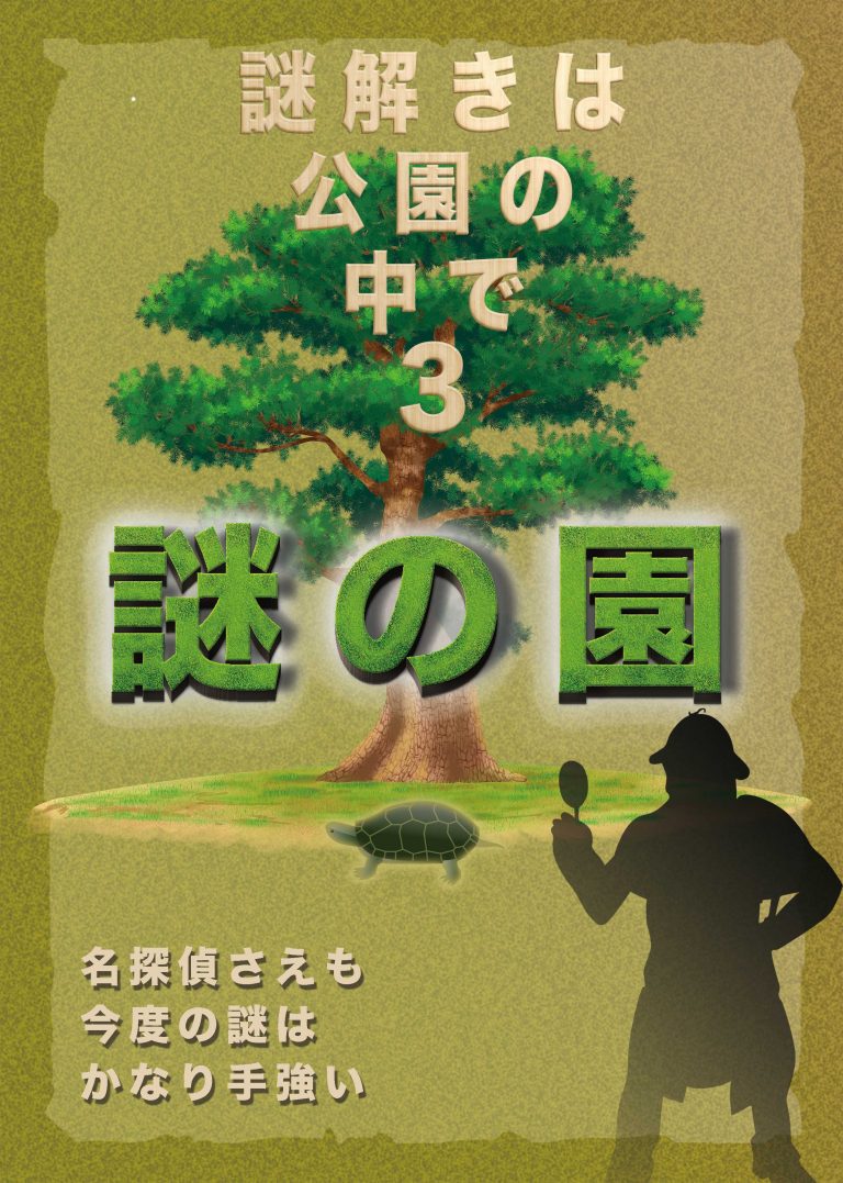 謎解きは公園の中で3 謎の園