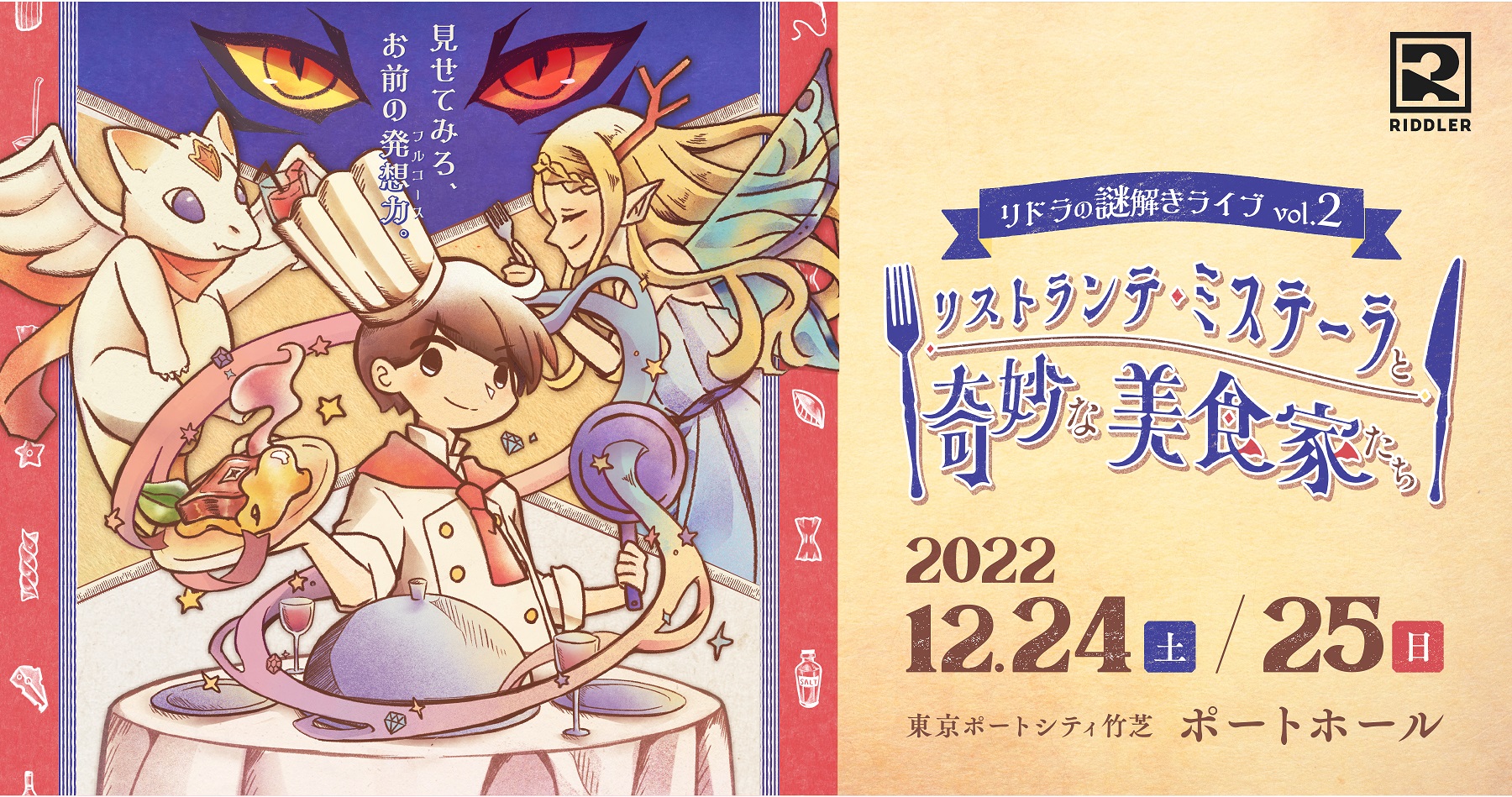 リストランテ・ミステーラと奇妙な美食家たち