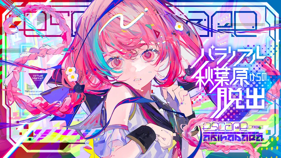 パラリアル秋葉原からの脱出