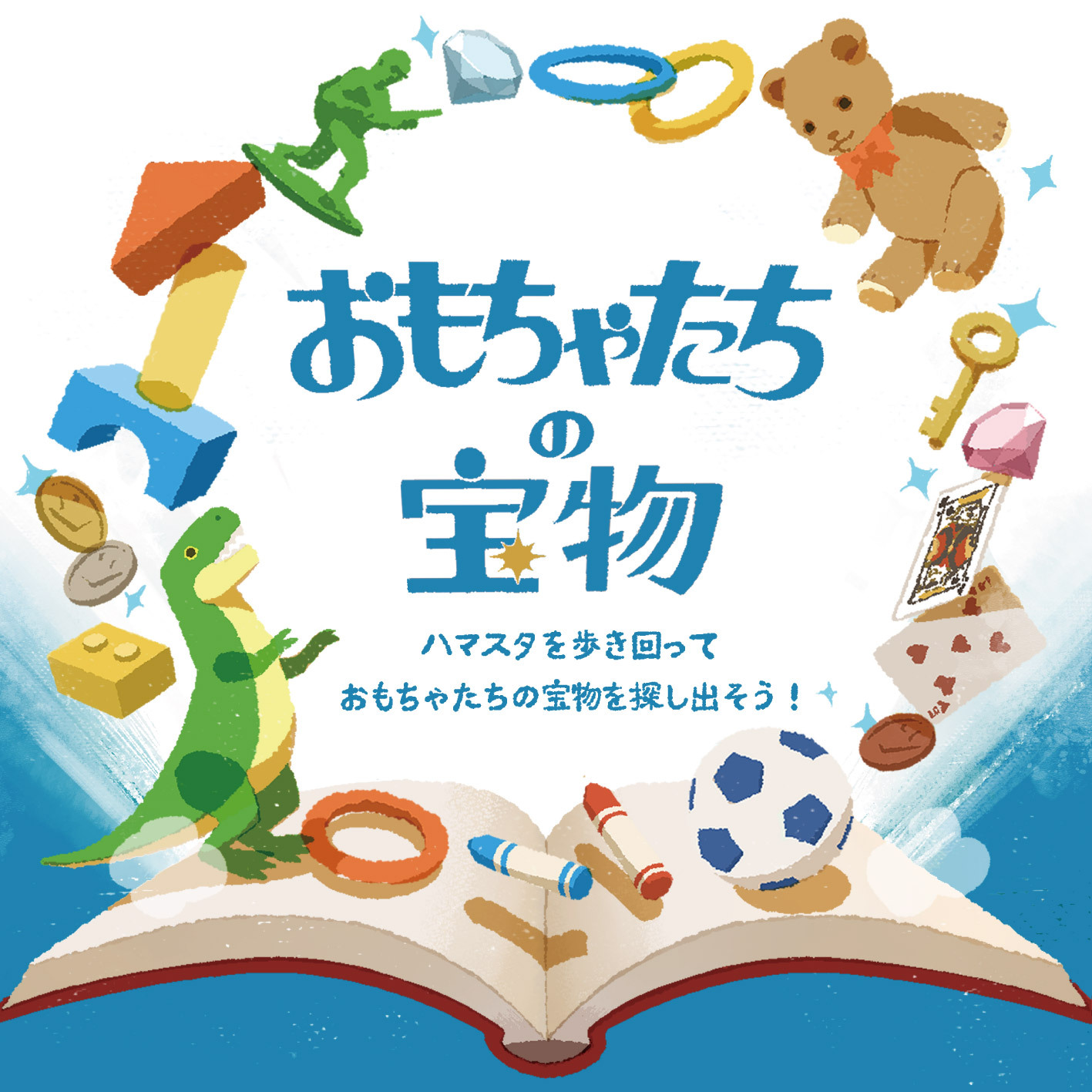 おもちゃたちの宝物