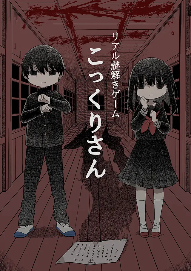 リアル謎解きゲーム こっくりさん