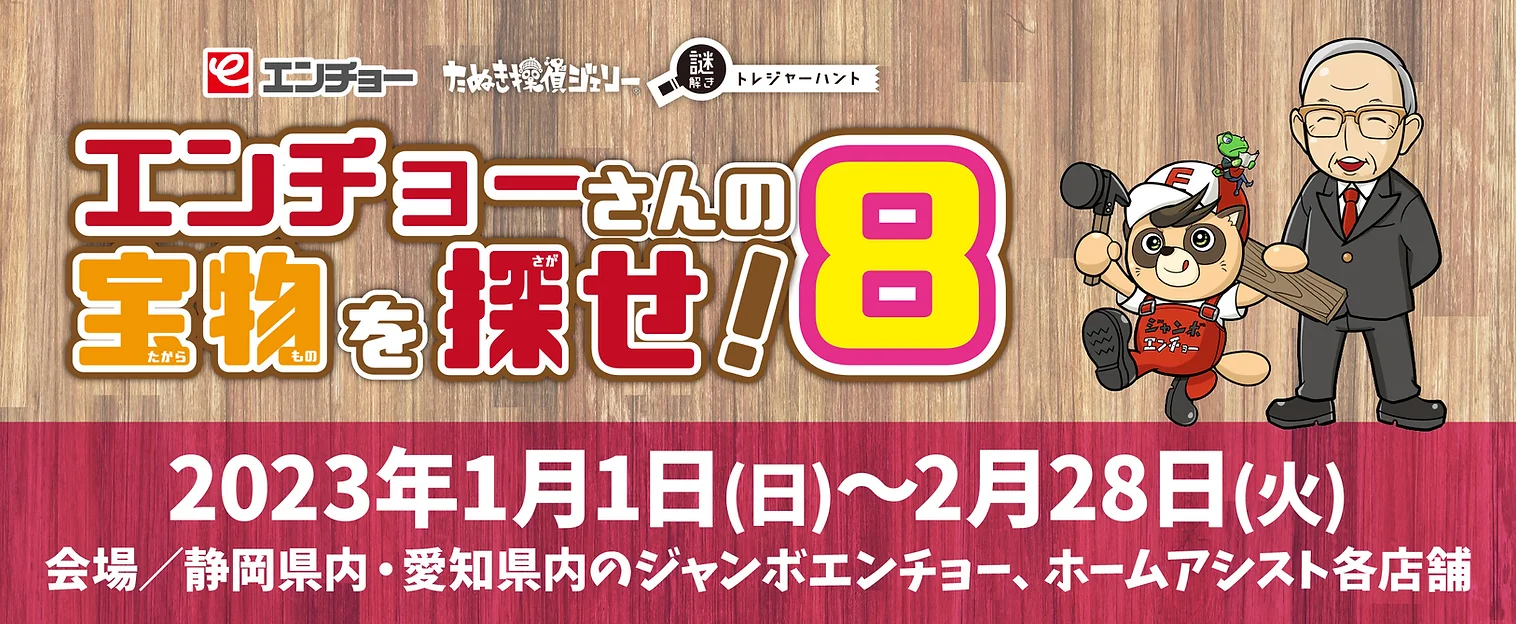 エンチョーさんの宝物を探せ！８