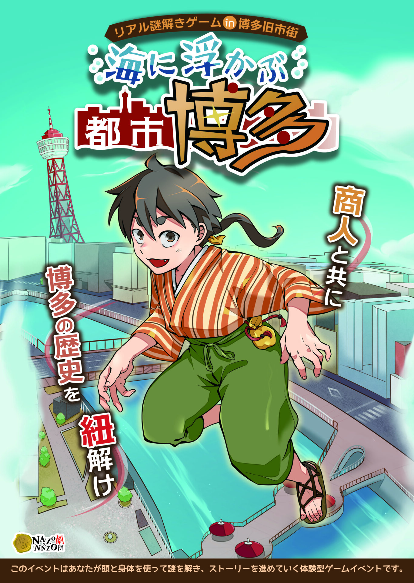 リアル謎解きゲーム in 博多旧市街 『海に浮かぶ都市博多』