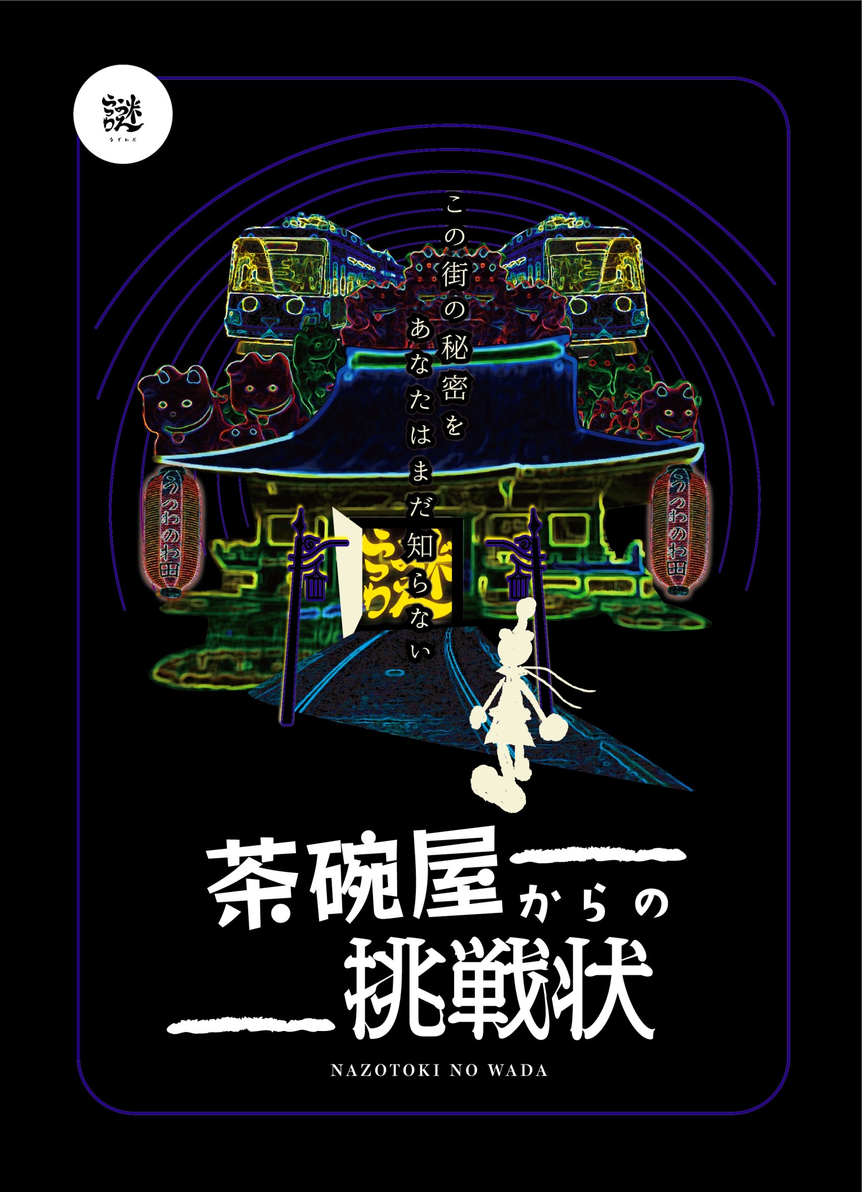 茶碗屋からの挑戦状