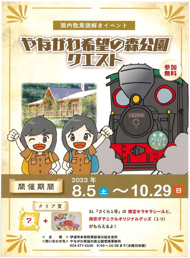 やながわ希望の森公園クエスト