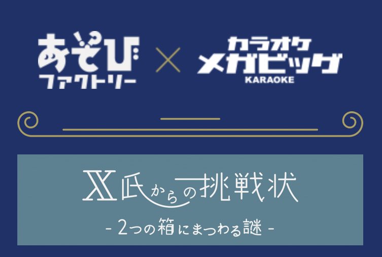 エックス氏からの挑戦状~2つ箱にまつわる謎~