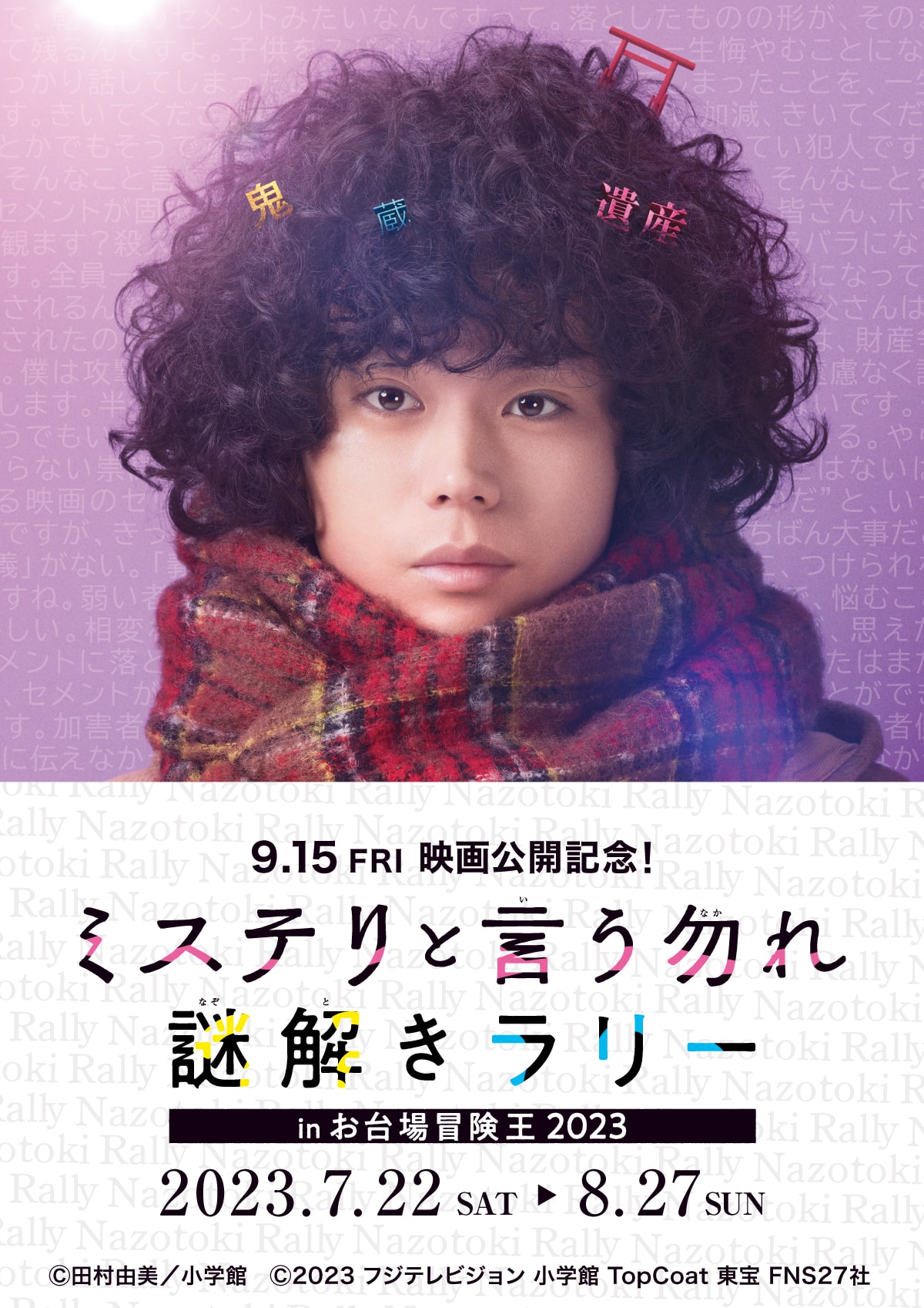 『ミステリと言う勿れ』謎解きラリー in お台場冒険王2023