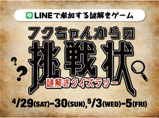 フクちゃんからの挑戦状 謎解きクイズラリー