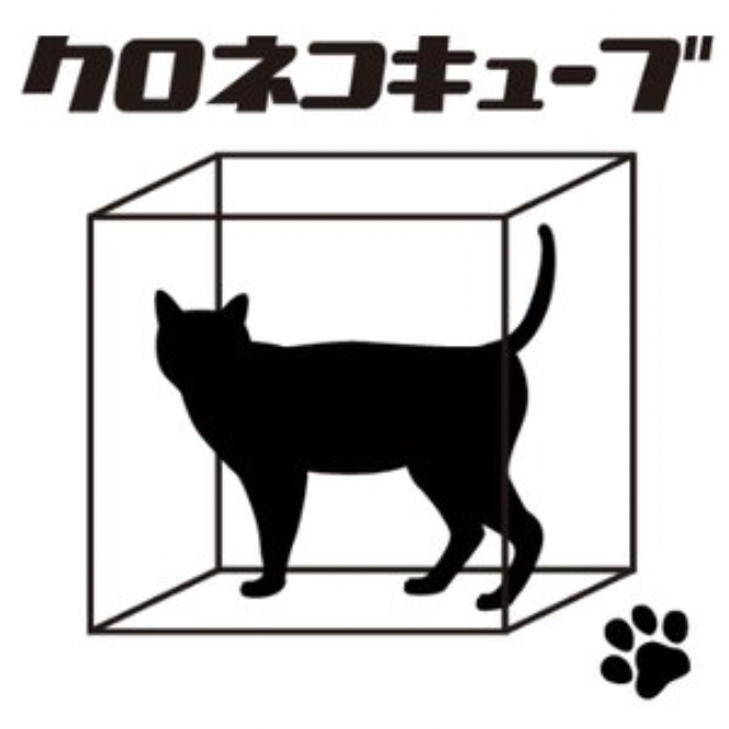 クロネコキューブ