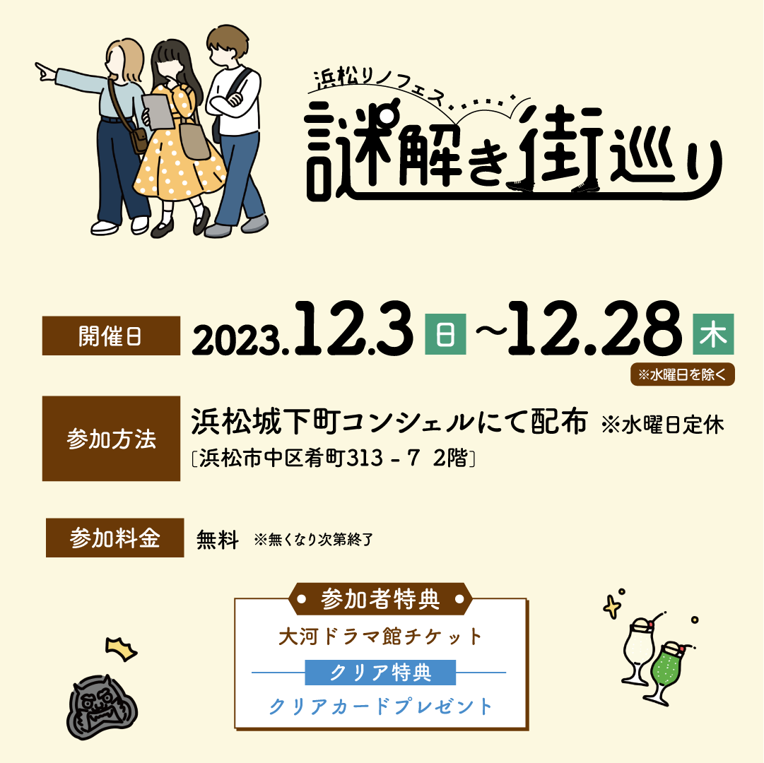 浜松リノフェス謎解き街巡り