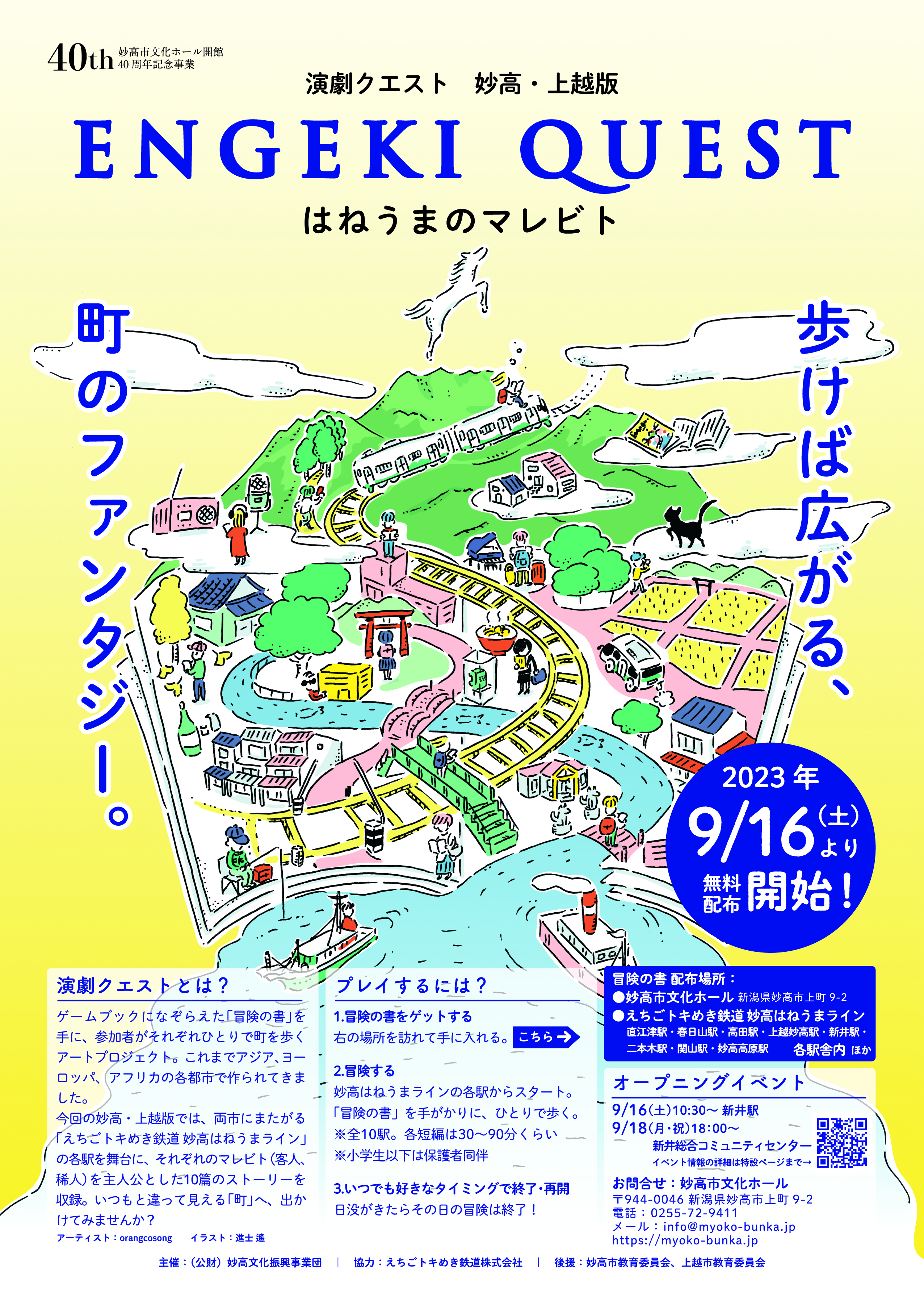 演劇クエスト 妙高・上越版　はねうまのマレビト