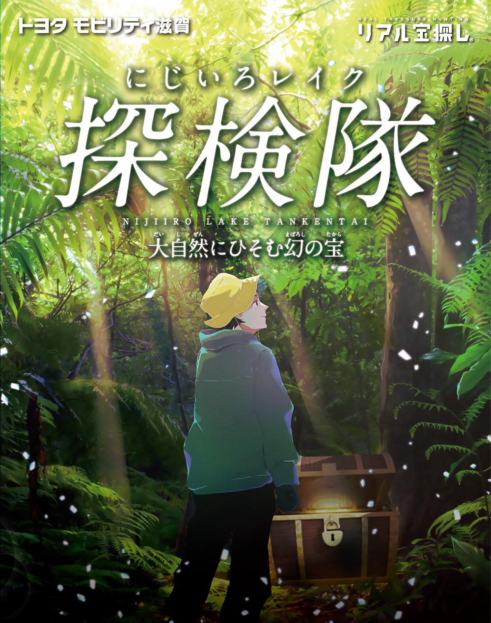 にじいろレイク探検隊～大自然にひそむ幻の宝～