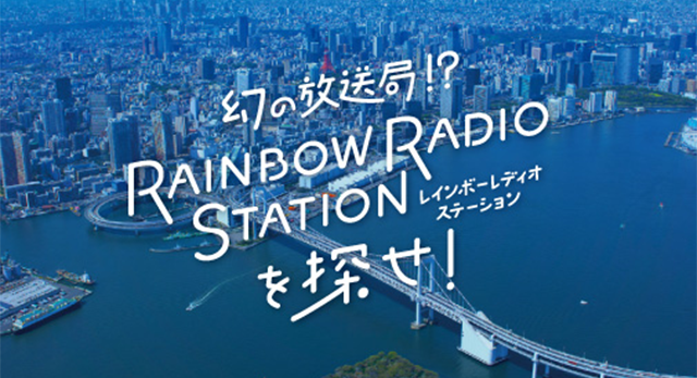 幻の放送局!?RAINBOW RADIO STATIONを探せ!