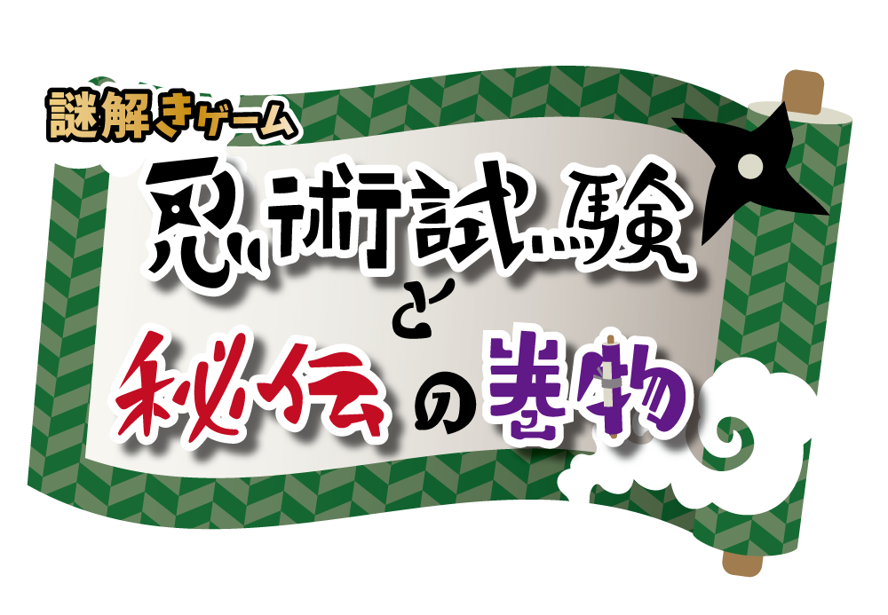忍術試験と秘伝の巻物