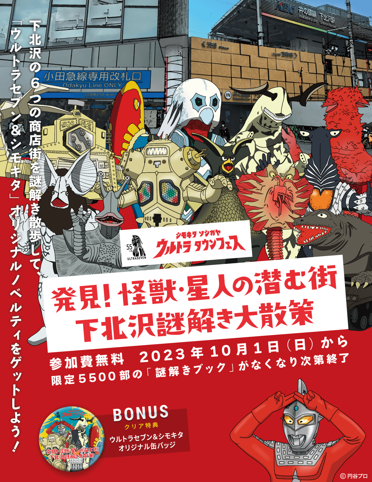 発見!怪獣・星人の潜む街 下北沢謎解き大散策