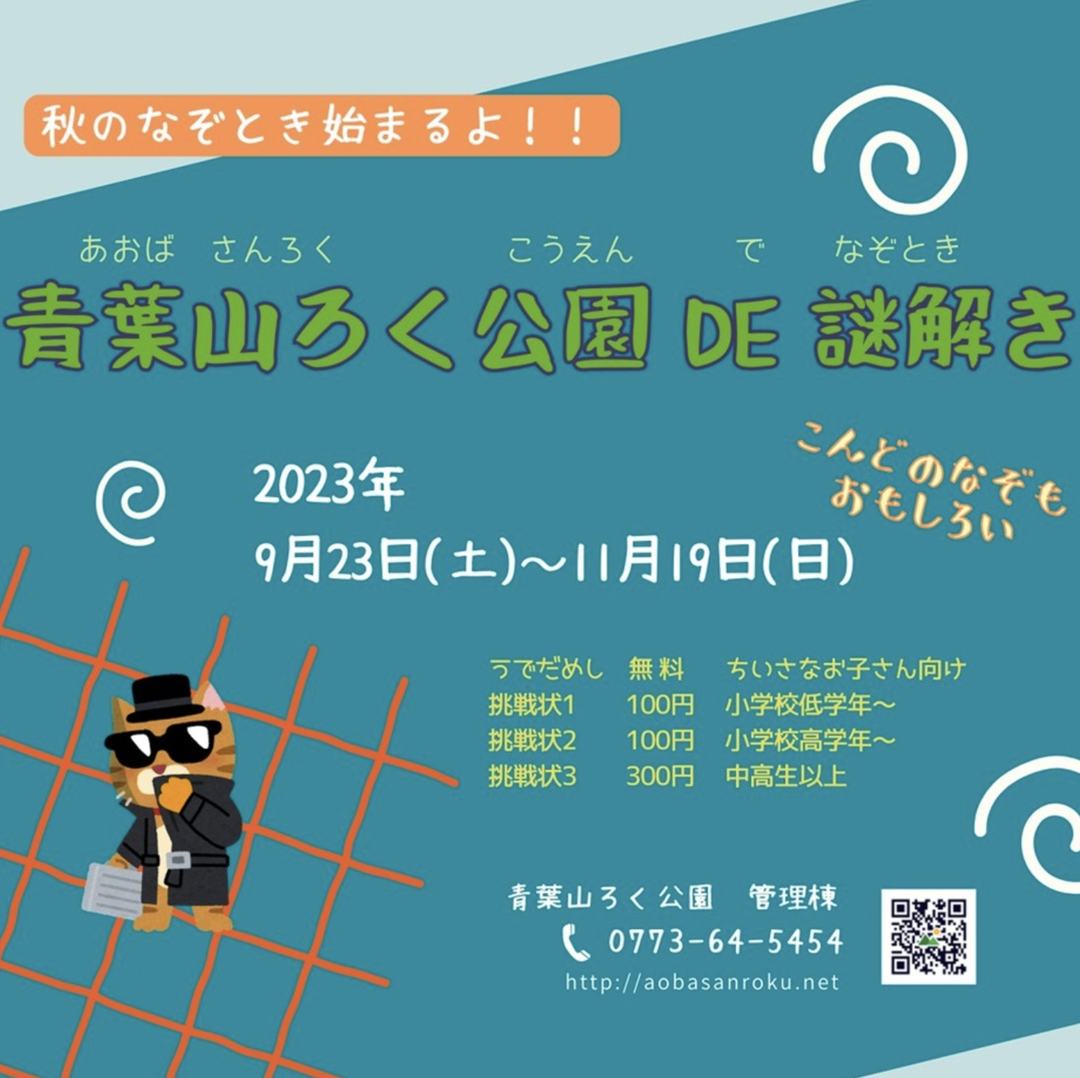 青葉山ろく公園 DE 謎解き '23秋