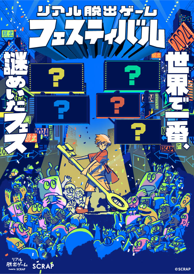 『SCRAPリアル脱出ゲームフェスティバル』