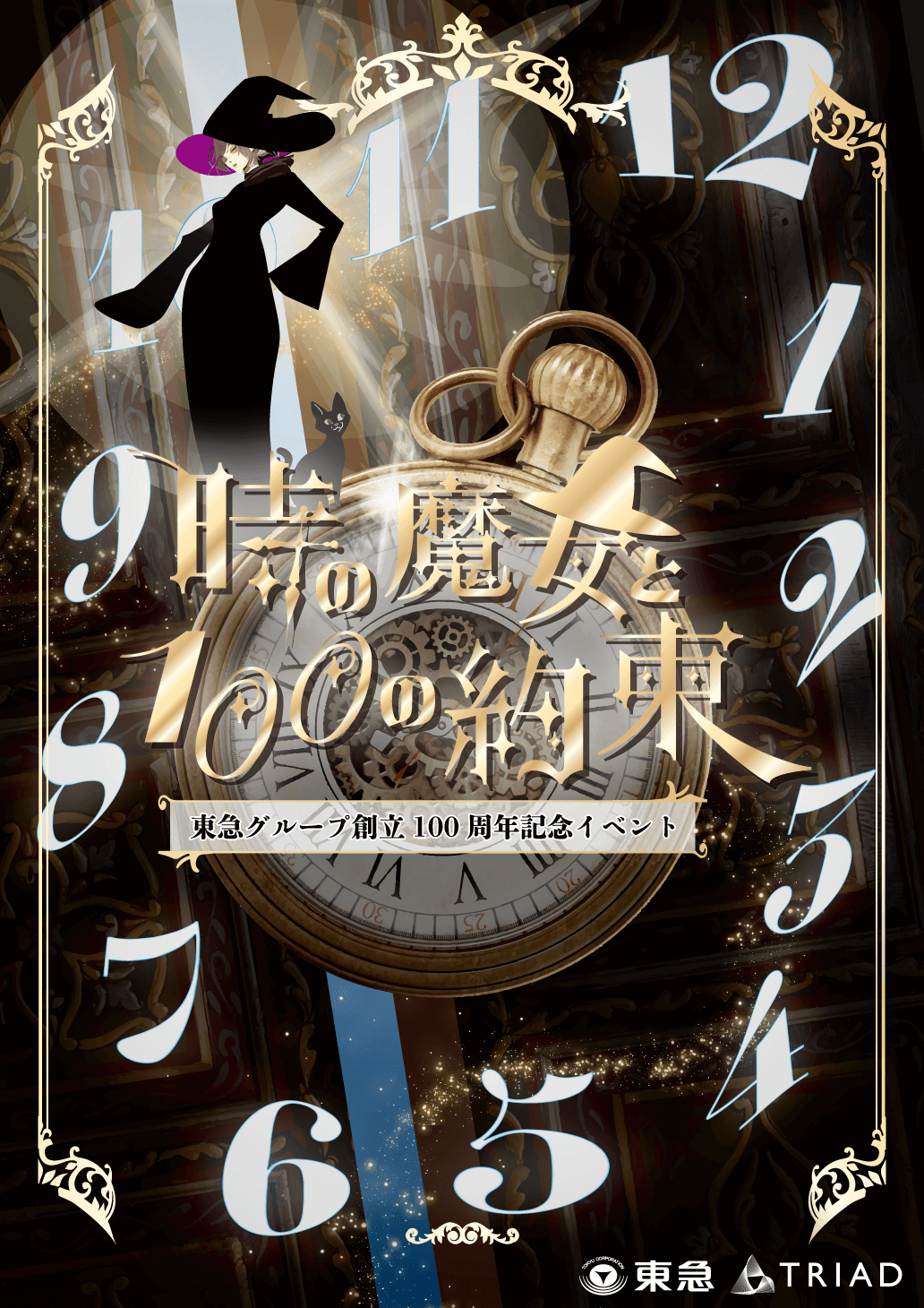 時の魔女と100の約束