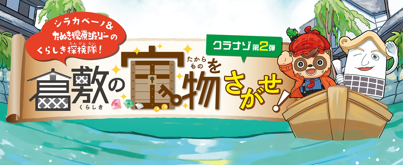 シラカベーノ＆たぬき探偵ジェリーのくらしき探検隊！ 『クラナゾ』第2弾～倉敷の宝物をさがせ！～