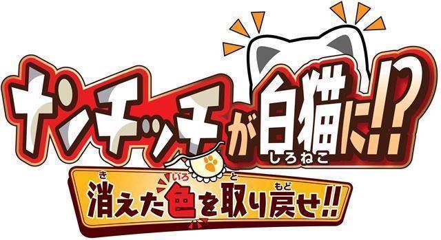 ナンチッチが白猫に!? 消えた色を取り戻せ!!