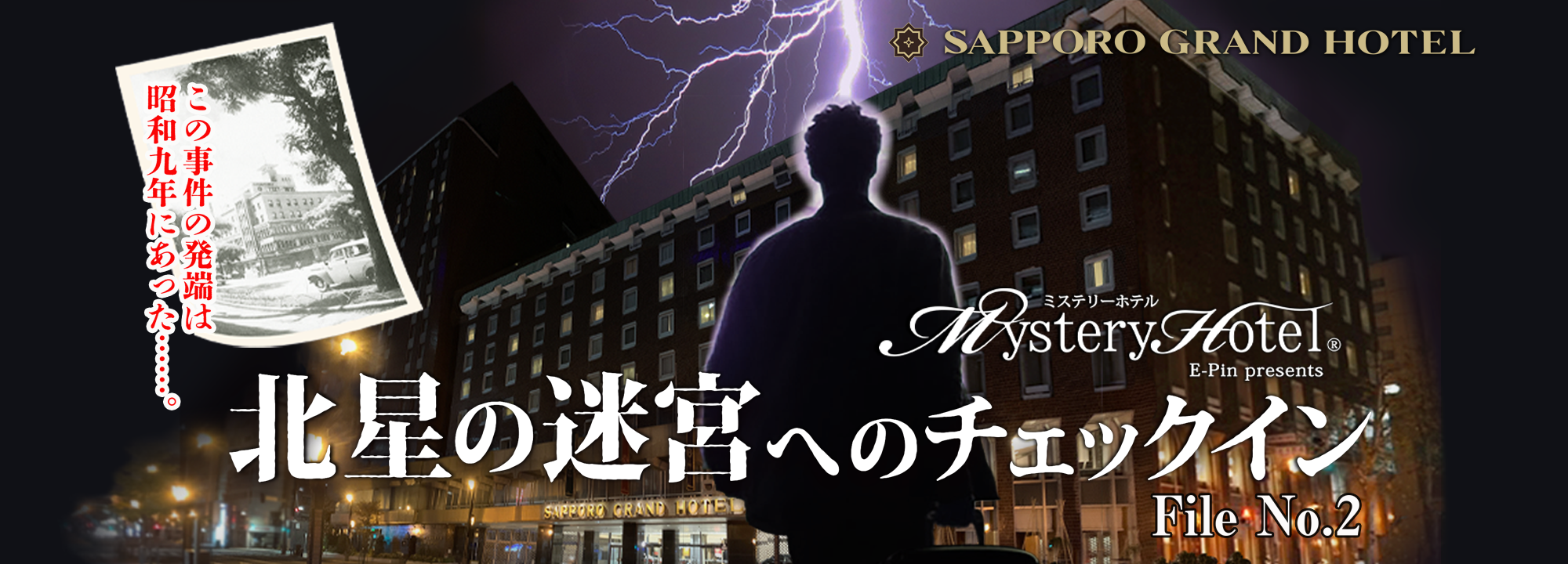 ミステリーホテル 北星の迷宮へのチェックインFile No.2