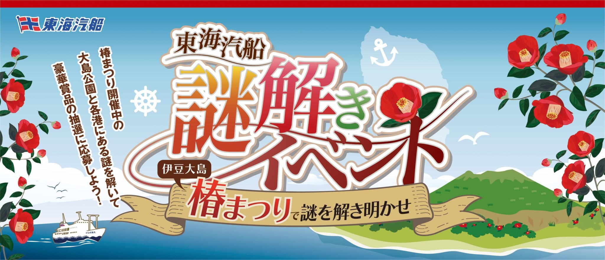 東海汽船謎解きイベント ～伊豆大島・椿まつりで謎を解き明かせ～