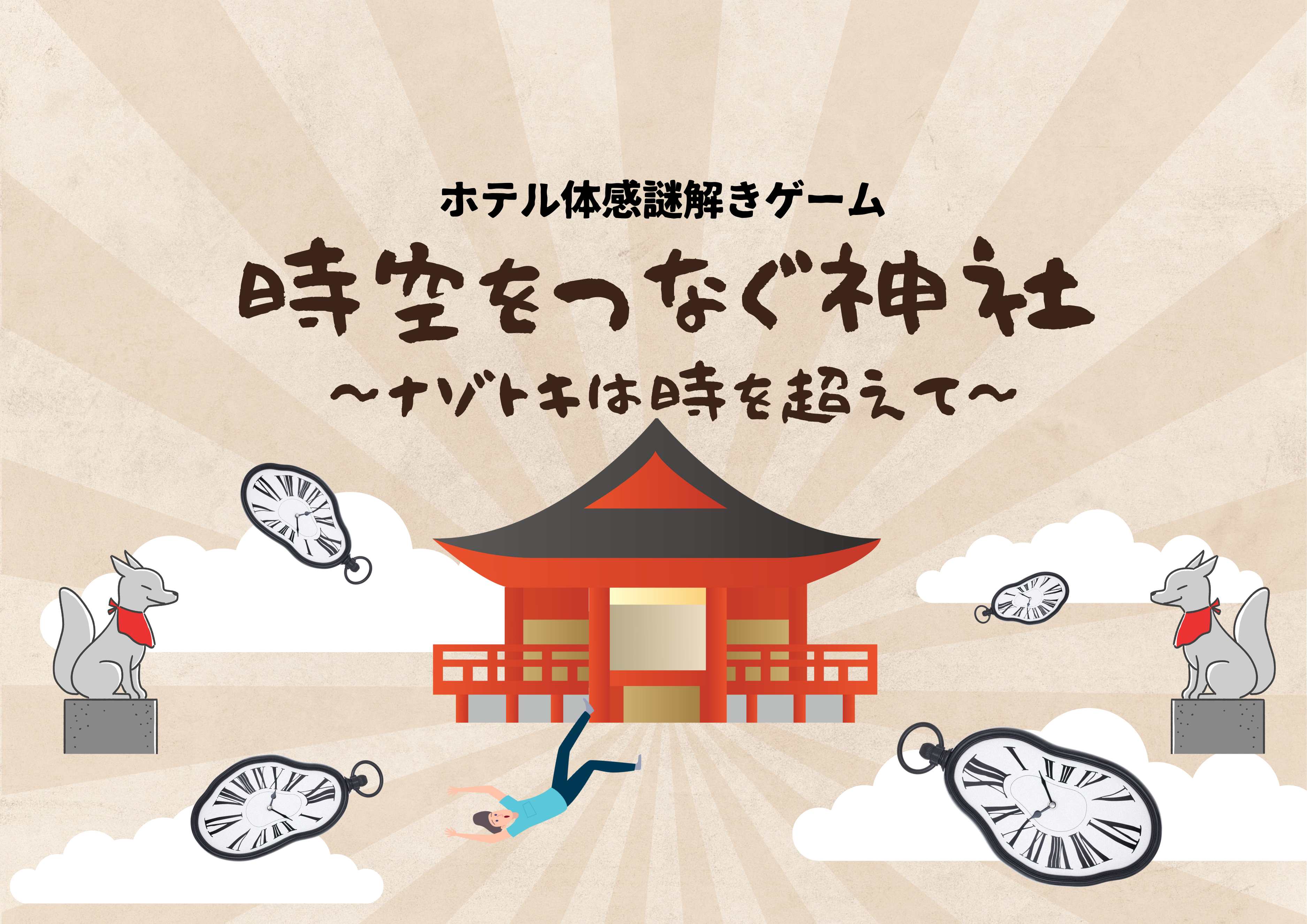 時空をつなぐ神社~ナゾトキは時を超えて~