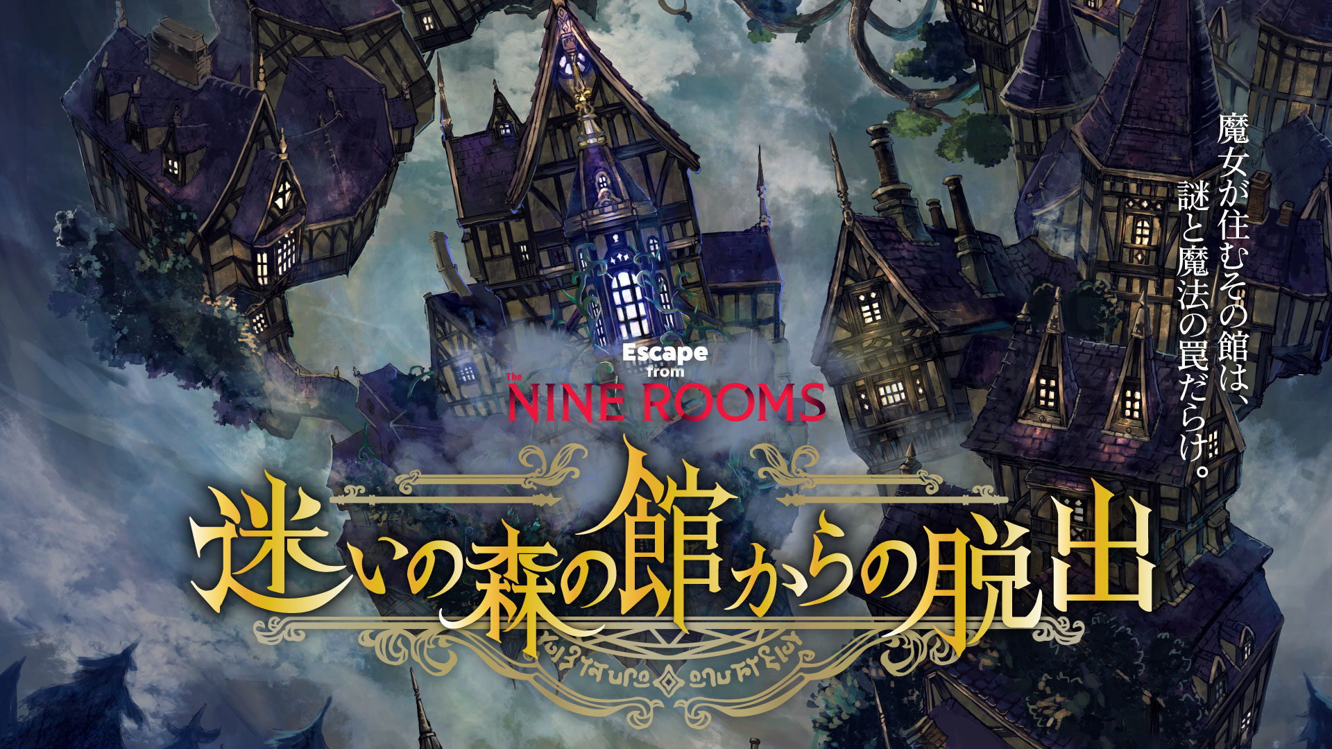 迷いの森の館からの脱出