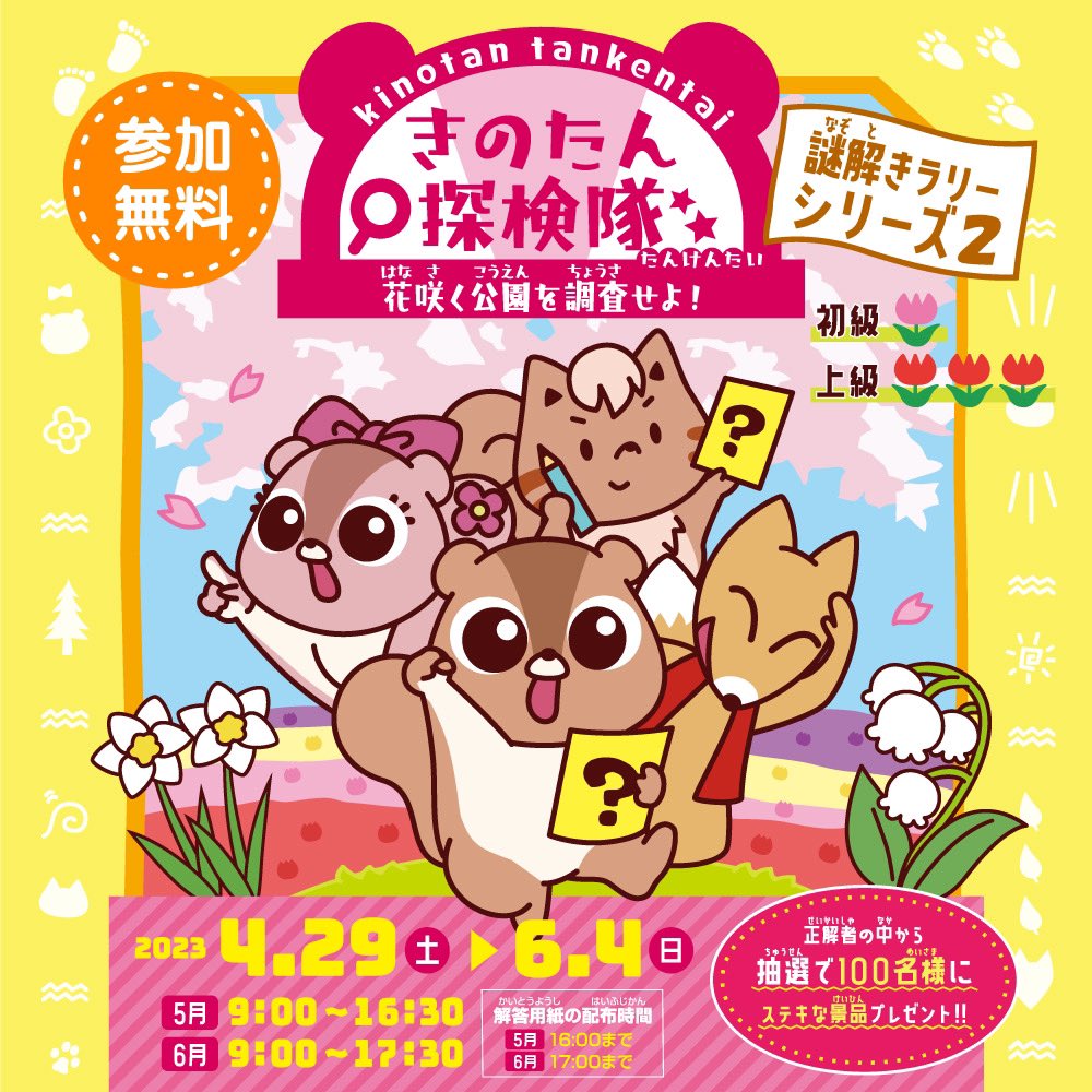 きのたん探検隊～花咲く公園を調査せよ！～