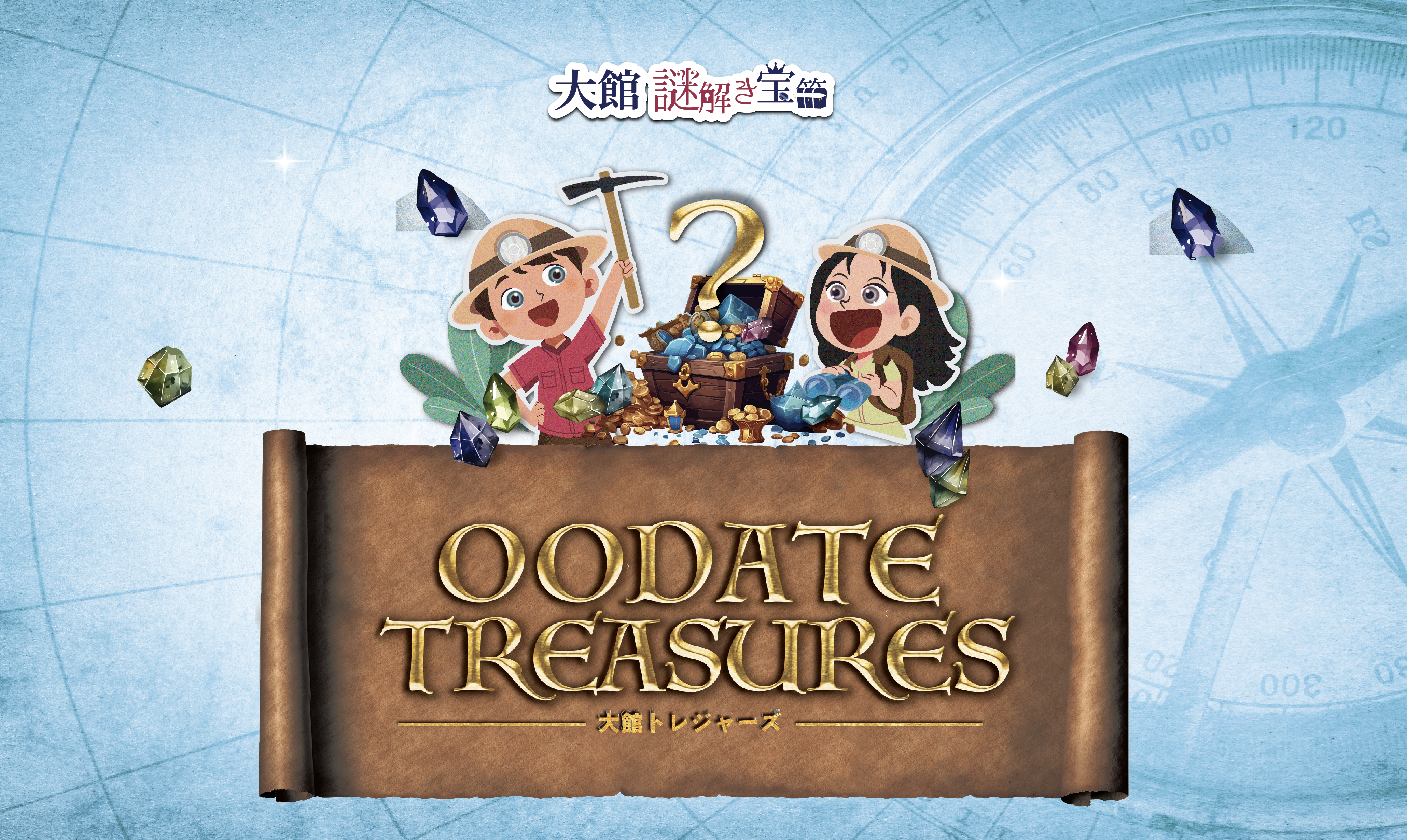 大館謎解き宝箱 OODATE TREASURES