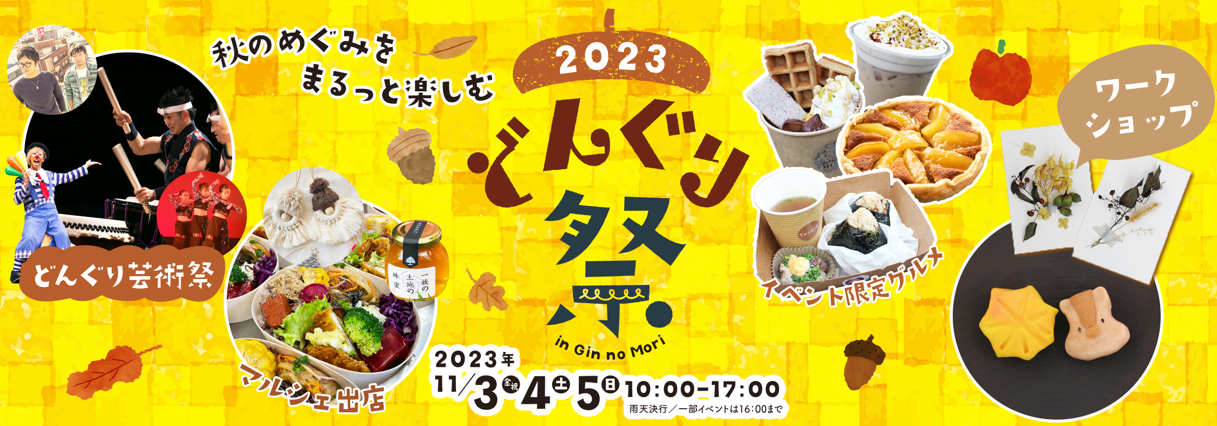 どんぐりまつり2023 副料理長からの挑戦状