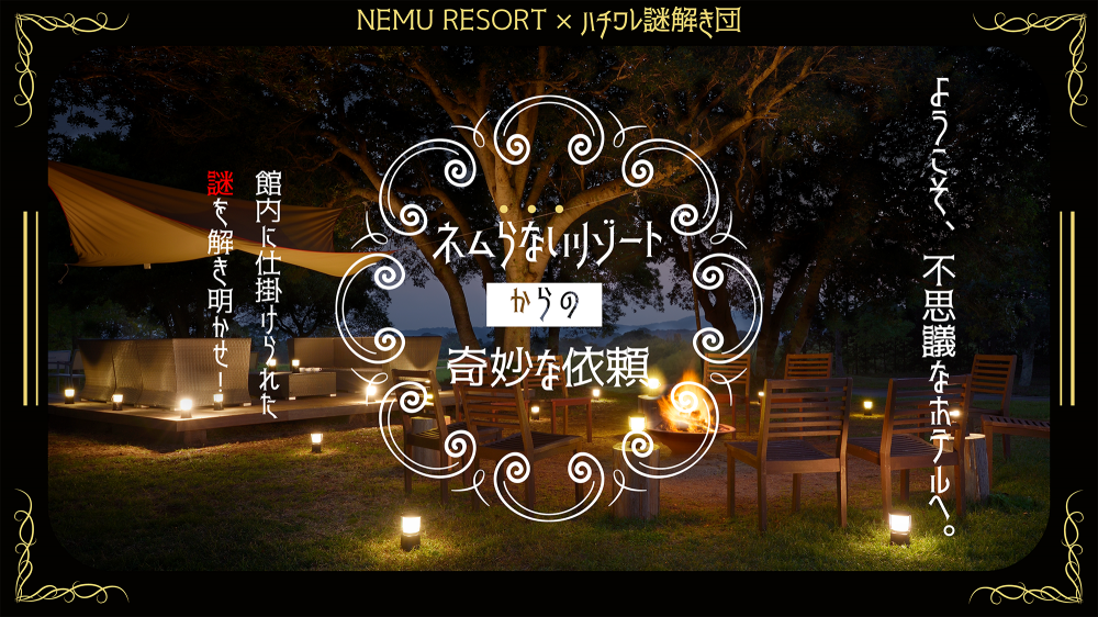 ネムらないリゾートからの奇妙な依頼