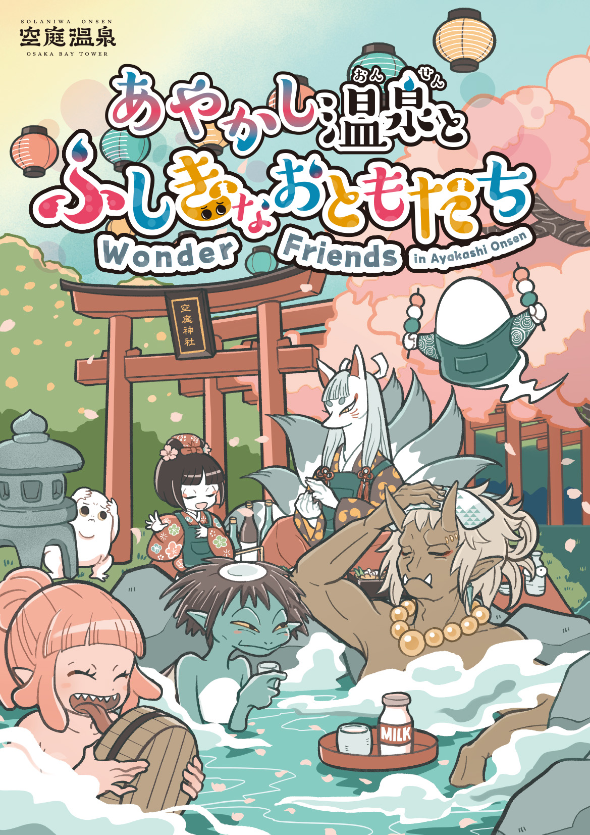 あやかし温泉とふしぎなおともだち