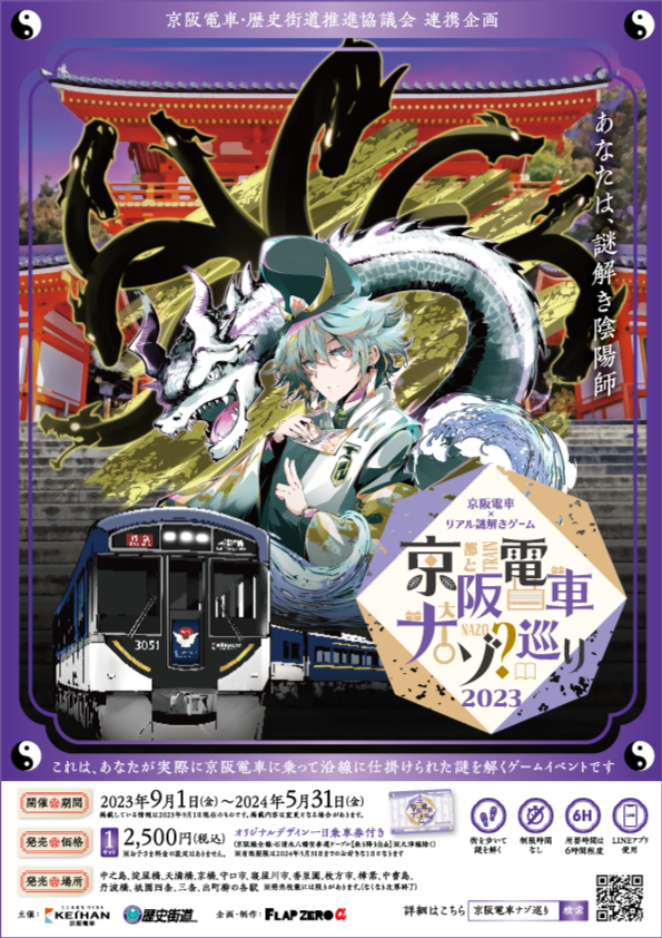 京阪電車ナゾ巡り