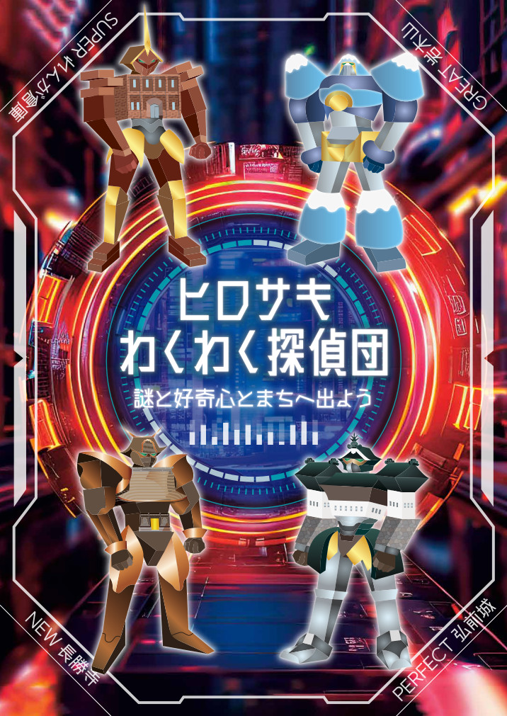 ヒロサキわくわく探偵団