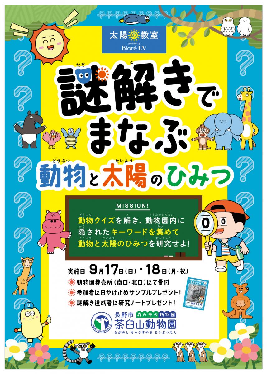 謎解きでまなぶ「動物と太陽のひみつ」