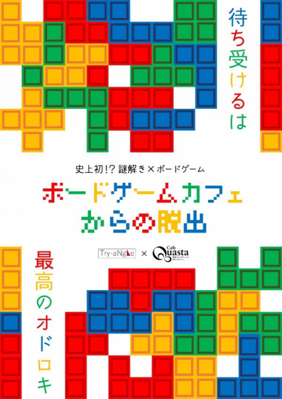 ボードゲームカフェからの脱出