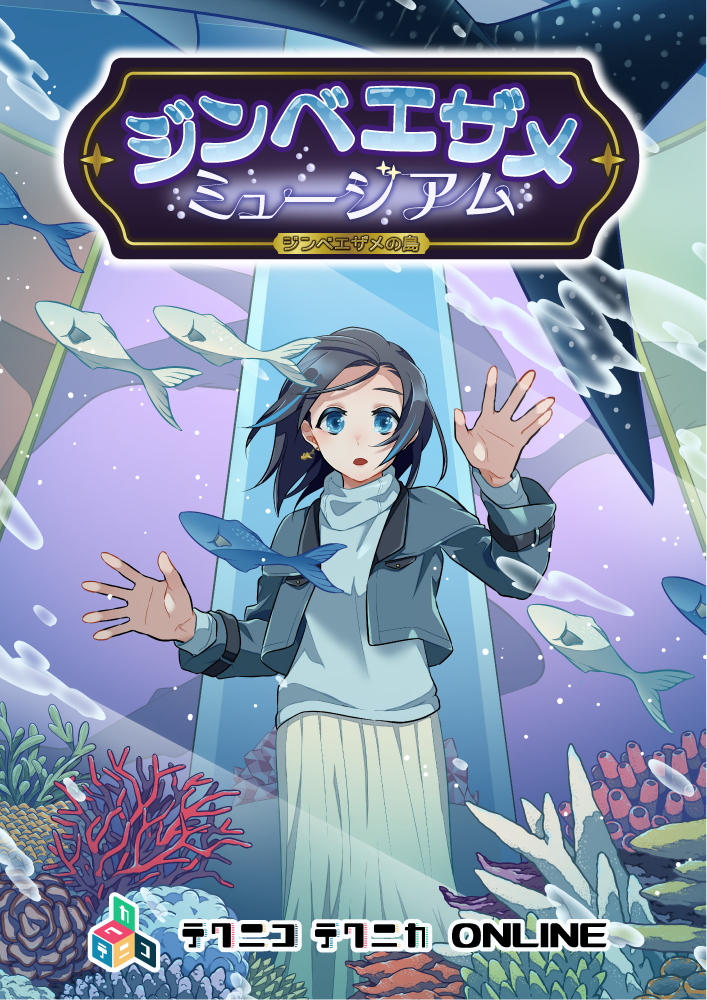 ジンベエザメミュージアム -ジンベエザメの島-
