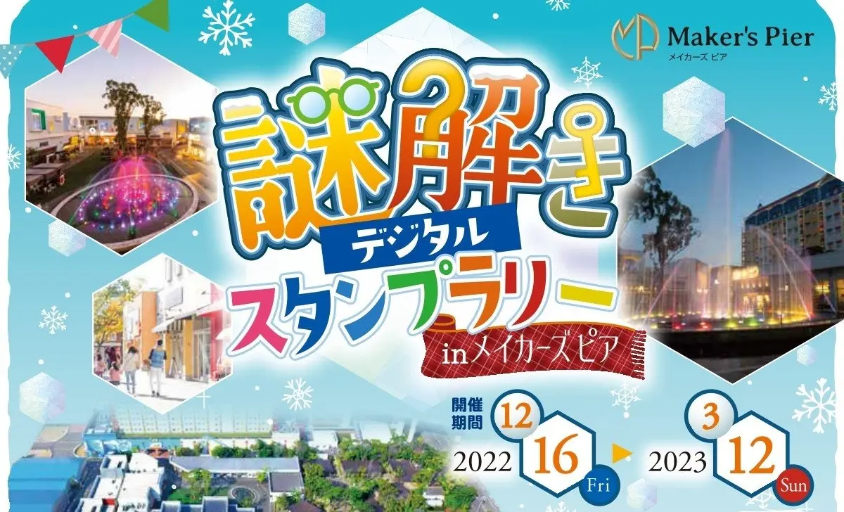謎解きデジタルスタンプラリーinメイカーズピア