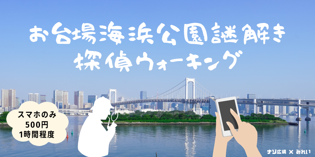 お台場海浜公園謎解き探偵ウォーキング