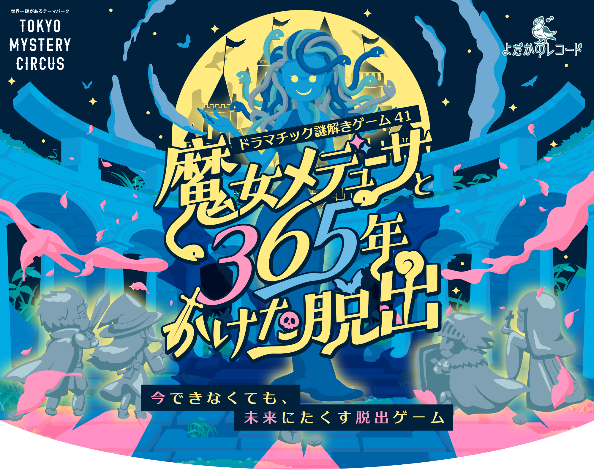 魔女メデューサと365年かけた脱出