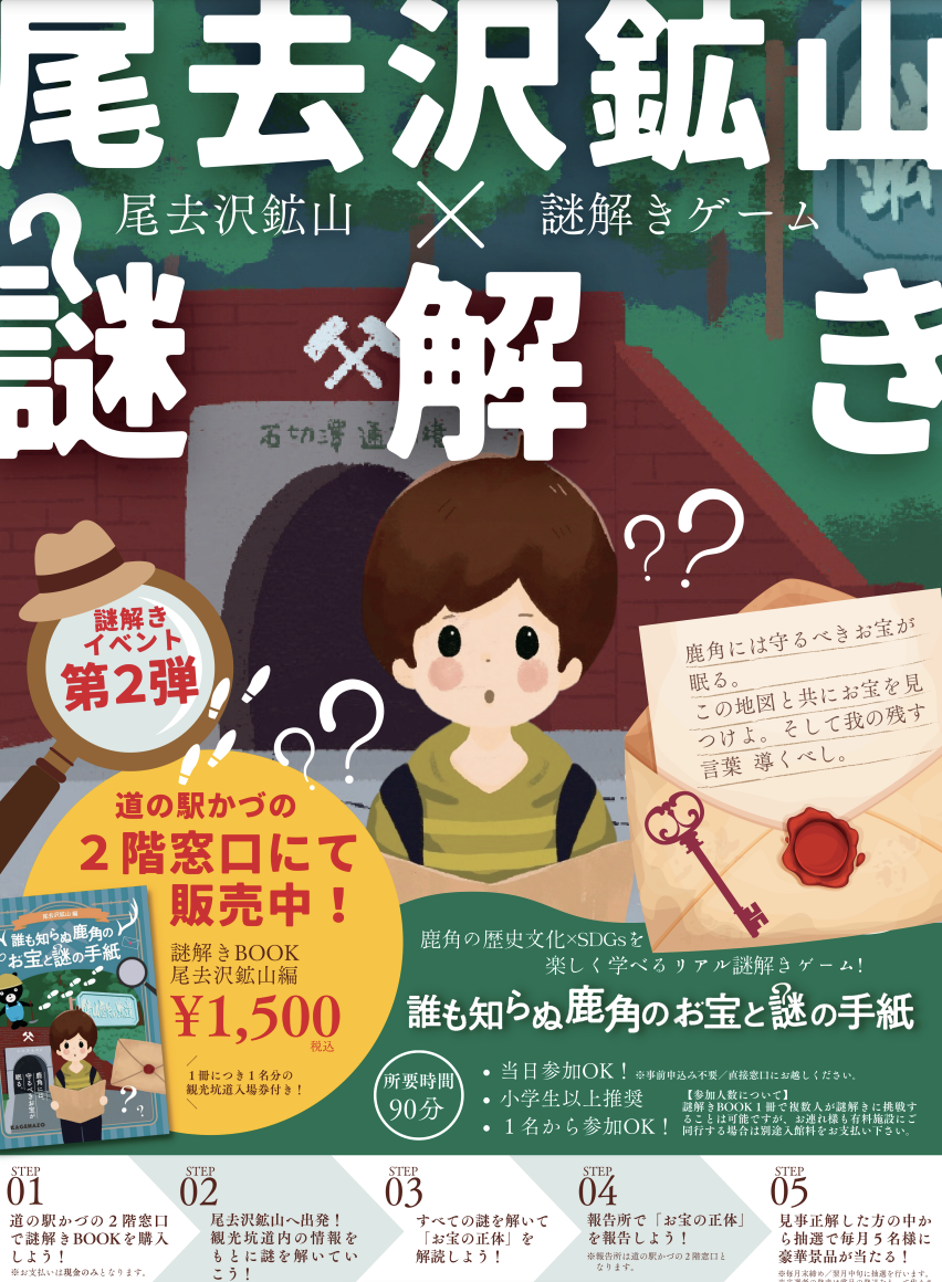 誰も知らぬ鹿角のお宝と謎の手紙 尾去沢鉱山編