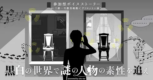 黒白の世界で謎の人物の素性を追え