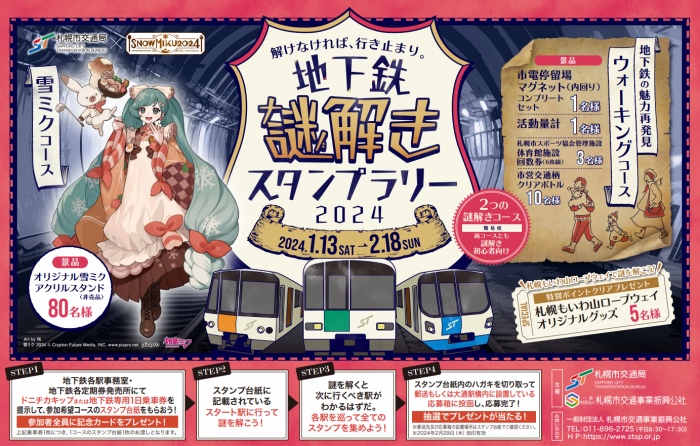 地下鉄謎解きスタンプラリー2024