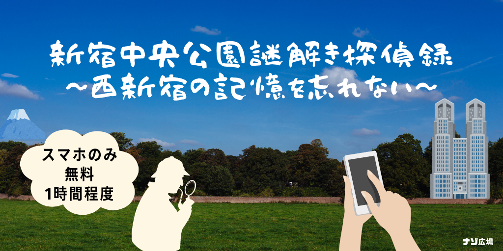 新宿中央公園謎解き探偵録 〜西新宿の記憶を忘れない〜