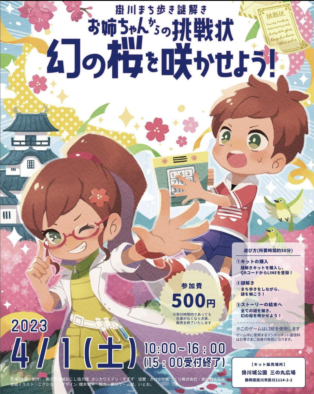 掛川まち歩き謎解き お姉ちゃんからの挑戦状 幻の桜を咲かせよう!