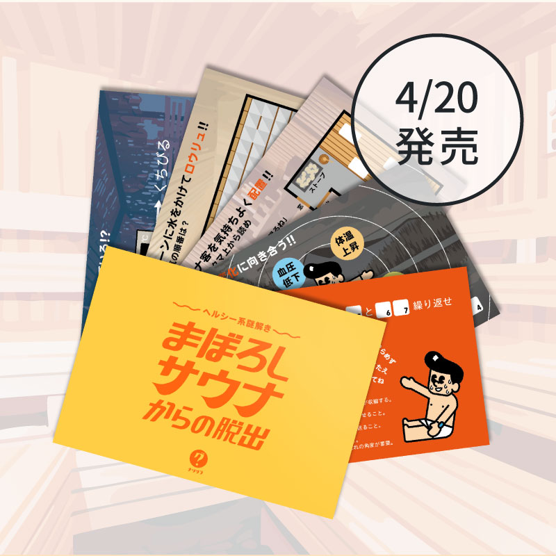 ヘルシー系謎解き まぼろしサウナからの脱出