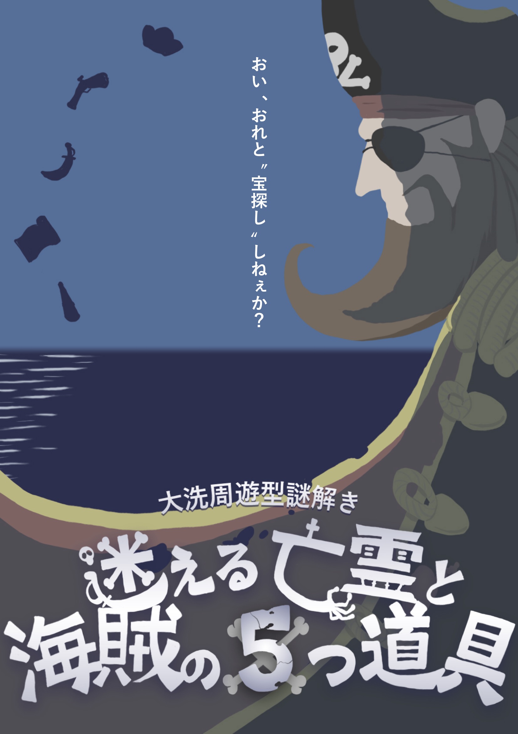 迷える亡霊と海賊の5つ道具